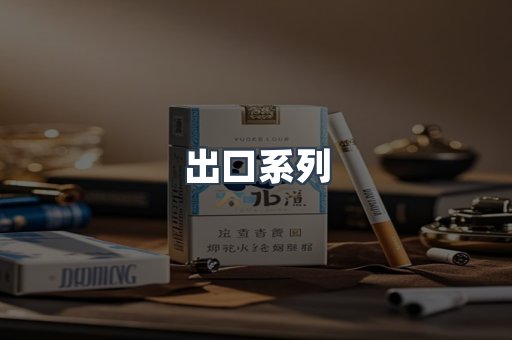 日本香烟系列